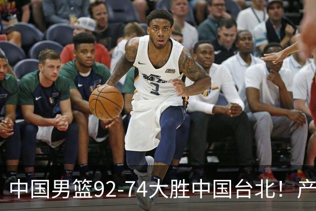 中国男篮92-74大胜中国台北！产生2个不可思议+3个事实，庞峥麟惊艳