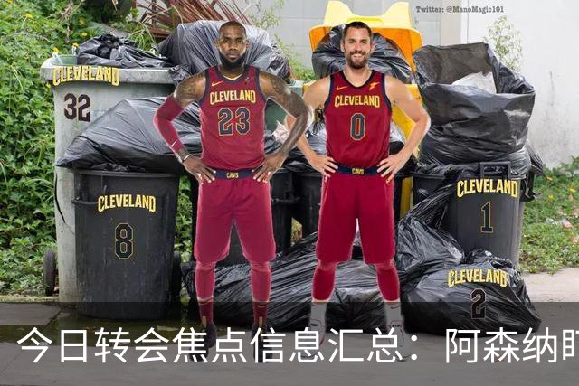 今日转会焦点信息汇总：阿森纳盯上万-比萨卡，准备顶替本·怀特