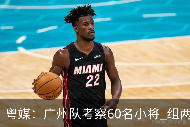 粤媒：广州队考察60名小将 组两队战中超和亚冠